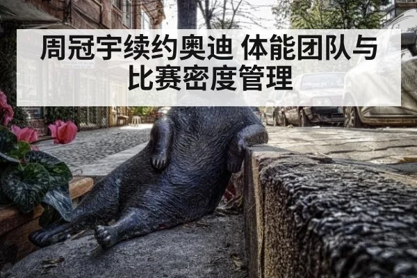 周冠宇续约奥迪 体能团队与比赛密度管理（jiuyou game）