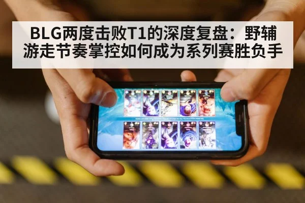 BLG两度击败T1的深度复盘：野辅游走节奏掌控如何成为系列赛胜负手 | jiuyou game
