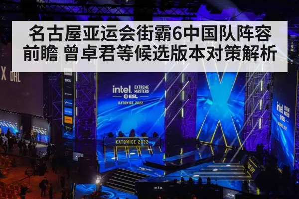 名古屋亚运会街霸6中国队阵容前瞻 曾卓君等候选版本对策解析（jiuyou game）