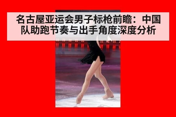 名古屋亚运会男子标枪前瞻：中国队助跑节奏与出手角度深度分析（jiuyou game）