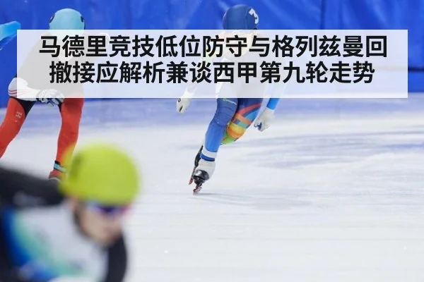 马德里竞技低位防守与格列兹曼回撤接应解析兼谈西甲第九轮走势